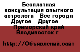 Бесплатная консультация опытного астролога - Все города Другое » Другое   . Приморский край,Владивосток г.